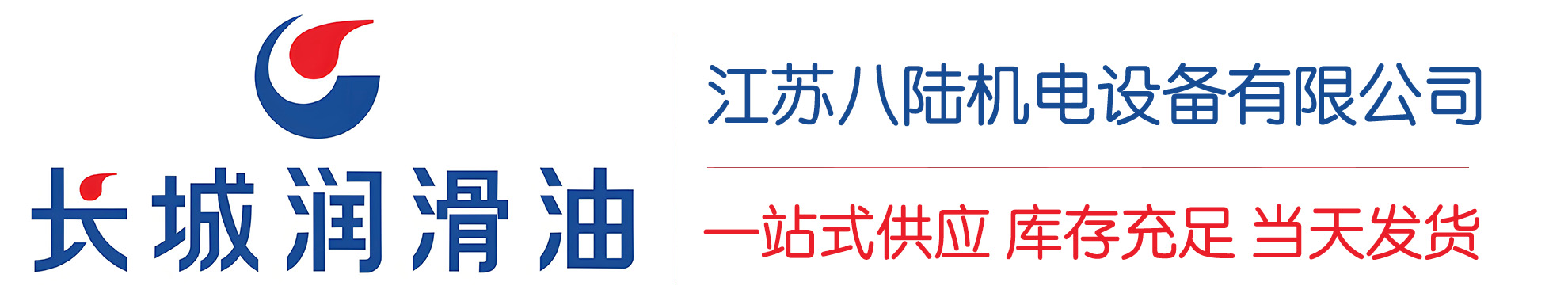 共和长城润滑油总代理商,共和长城润滑油授权经销商,共和长城液压油代理商